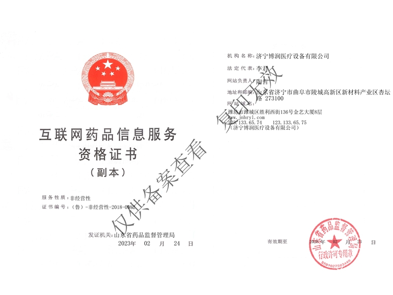 互聯(lián)網(wǎng)藥品信息服務(wù)資格證書（副本）