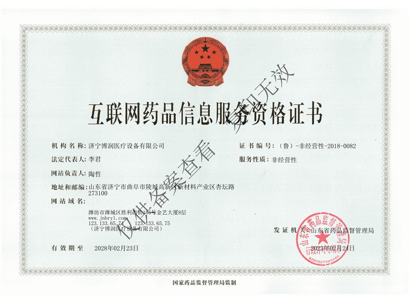 互聯網藥品信息服務資格證書