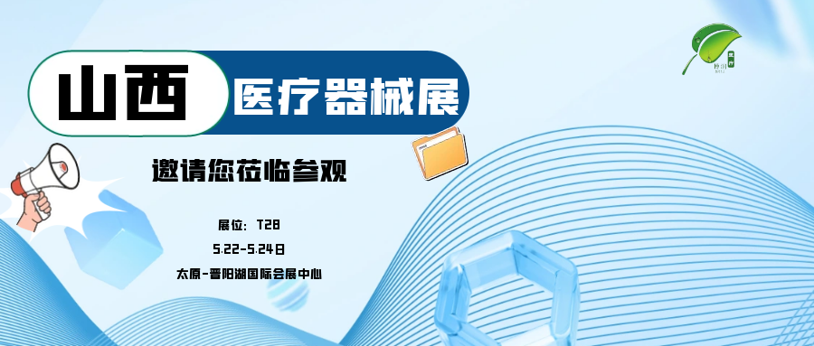 濟寧博潤醫療邀您參加山西醫療器械展