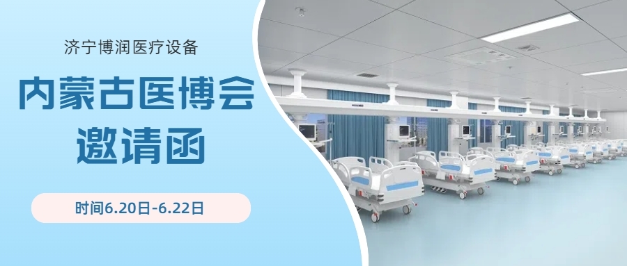 博潤醫療設備邀您共赴內蒙古醫博會
