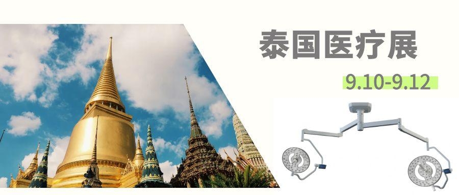 濟寧博潤醫療設備9.10-9.12亮相泰國醫療展