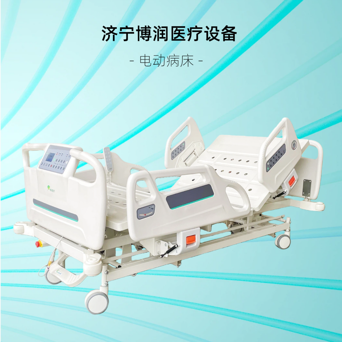 電動病床和手動病床各有哪些優勢